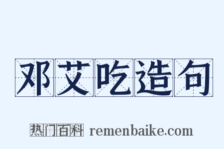 邓艾吃造句是什么意思的图片